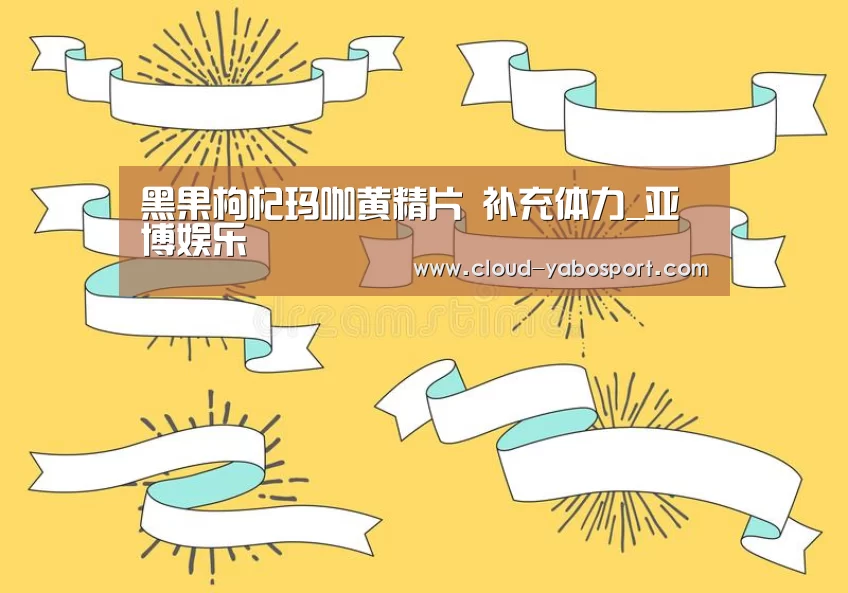 黑果枸杞玛咖黄精片 补充体力_亚博娱乐(图1) 亚博娱乐
