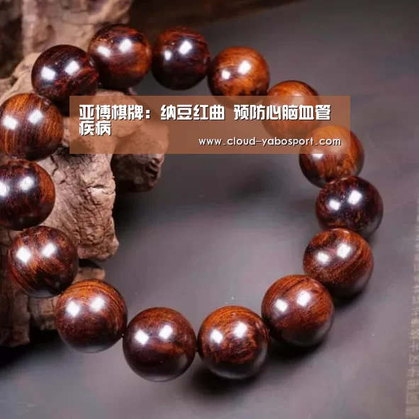 亚博棋牌:纳豆红曲 预防心脑血管疾病(图1) 亚博体育