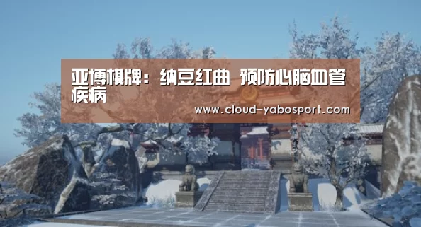 亚博棋牌:纳豆红曲 预防心脑血管疾病(图3) 亚博棋牌