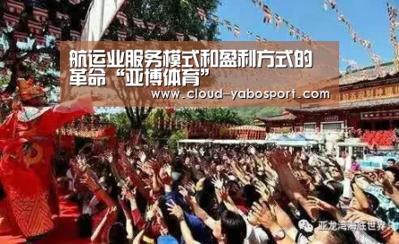 航运业服务模式和盈利方式的革命“亚博体育”(图2) 亚博体育
