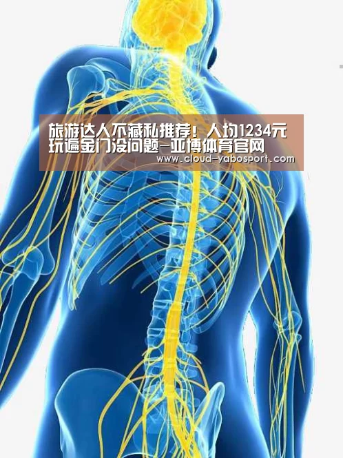 旅游达人不藏私推荐!人均1234元玩遍金门没问题-亚博体育官网(图1) 亚博体育