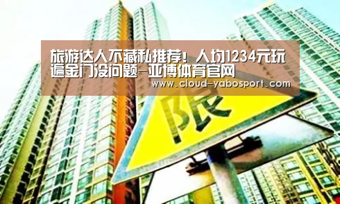 旅游达人不藏私推荐!人均1234元玩遍金门没问题-亚博体育官网(图3) 亚博棋牌
