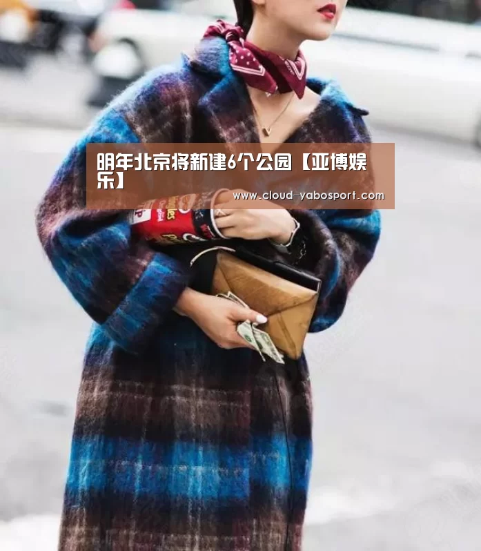 明年北京将新建6个公园【亚博娱乐】(图1) 亚博体育