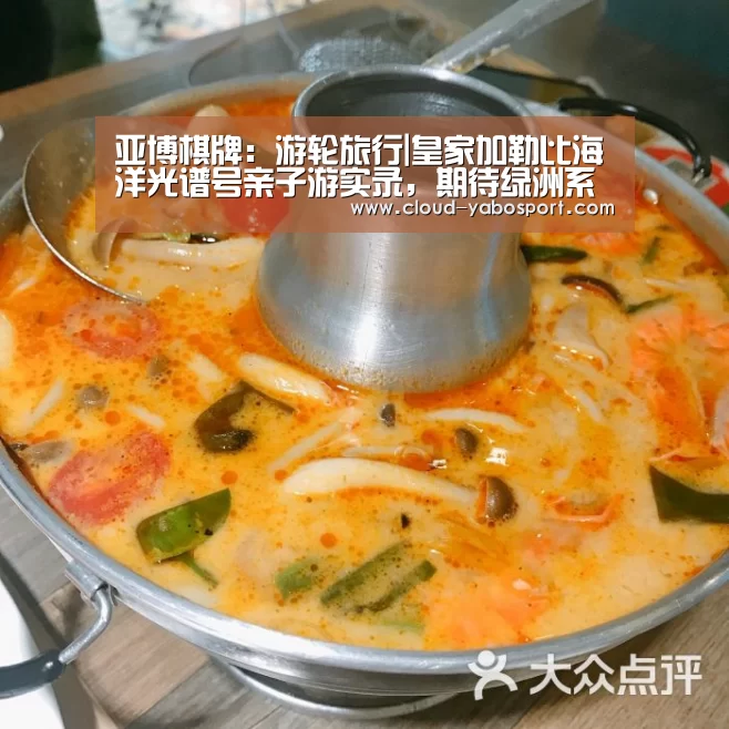 亚博棋牌:游轮旅行|皇家加勒比海洋光谱号亲子游实录,期待绿洲系新船启航(图1) 亚博体育